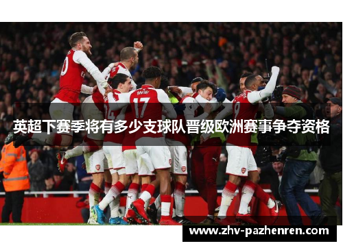 英超下赛季将有多少支球队晋级欧洲赛事争夺资格