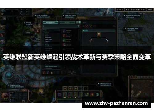 英雄联盟新英雄崛起引领战术革新与赛季策略全面变革