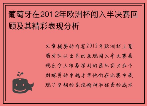 葡萄牙在2012年欧洲杯闯入半决赛回顾及其精彩表现分析