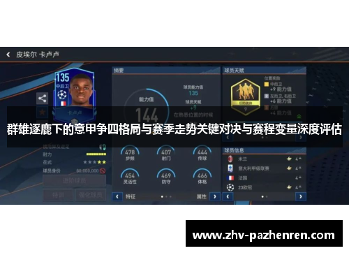 群雄逐鹿下的意甲争四格局与赛季走势关键对决与赛程变量深度评估