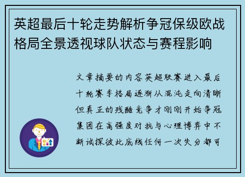 英超最后十轮走势解析争冠保级欧战格局全景透视球队状态与赛程影响