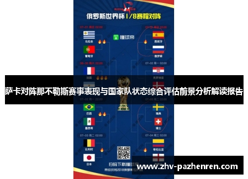 萨卡对阵那不勒斯赛事表现与国家队状态综合评估前景分析解读报告