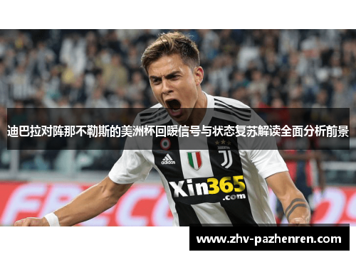 迪巴拉对阵那不勒斯的美洲杯回暖信号与状态复苏解读全面分析前景