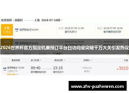 2026世界杯官方指定机票预订平台日访问量突破千万大关引发热议