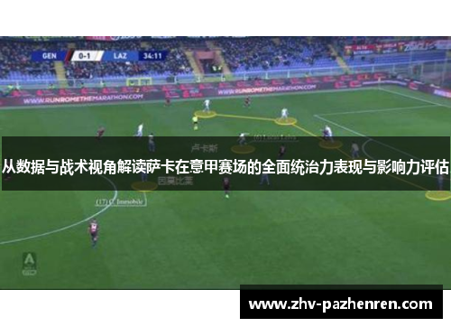 从数据与战术视角解读萨卡在意甲赛场的全面统治力表现与影响力评估