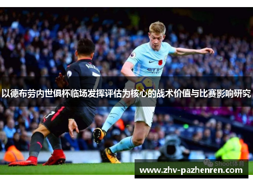 以德布劳内世俱杯临场发挥评估为核心的战术价值与比赛影响研究