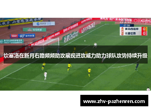 坎塞洛在新月右路频频助攻展现进攻威力助力球队攻势持续升级