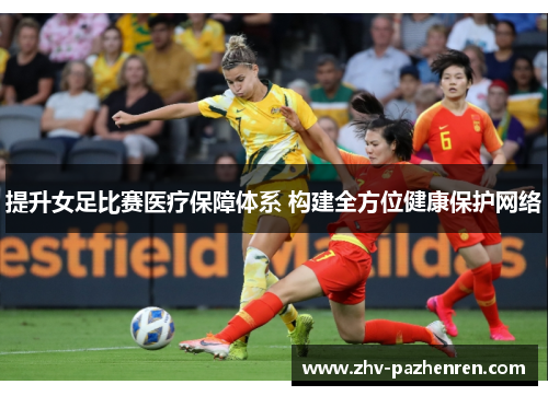 提升女足比赛医疗保障体系 构建全方位健康保护网络