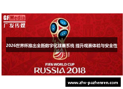 2026世界杯推出全新数字化球票系统 提升观赛体验与安全性