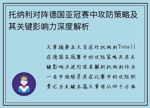 托纳利对阵德国亚冠赛中攻防策略及其关键影响力深度解析