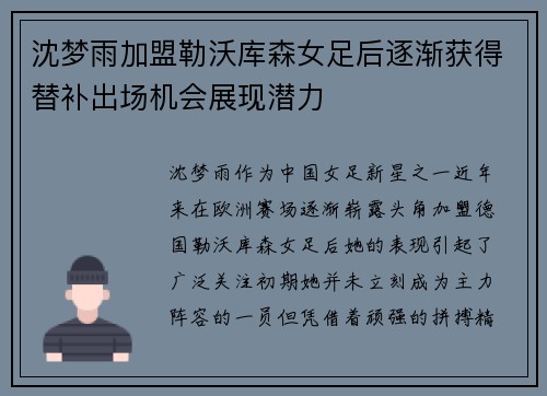 沈梦雨加盟勒沃库森女足后逐渐获得替补出场机会展现潜力