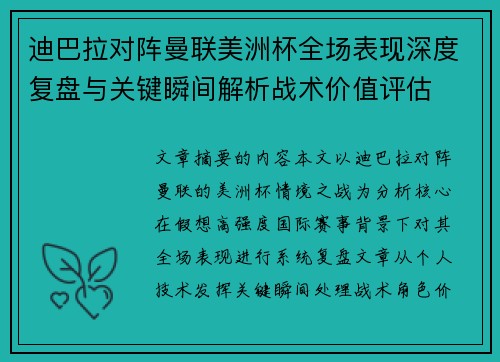 迪巴拉对阵曼联美洲杯全场表现深度复盘与关键瞬间解析战术价值评估
