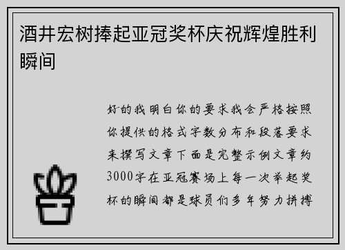 酒井宏树捧起亚冠奖杯庆祝辉煌胜利瞬间