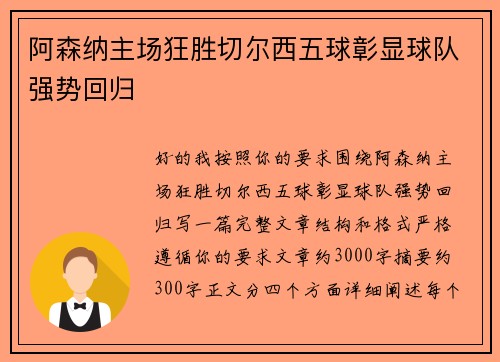 阿森纳主场狂胜切尔西五球彰显球队强势回归