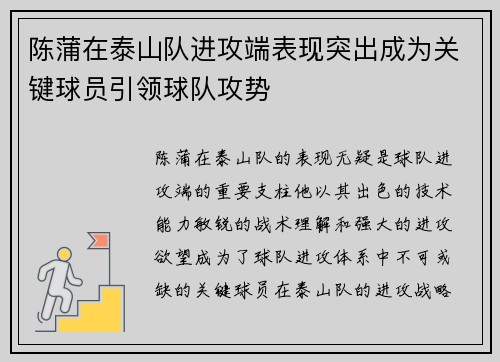 陈蒲在泰山队进攻端表现突出成为关键球员引领球队攻势