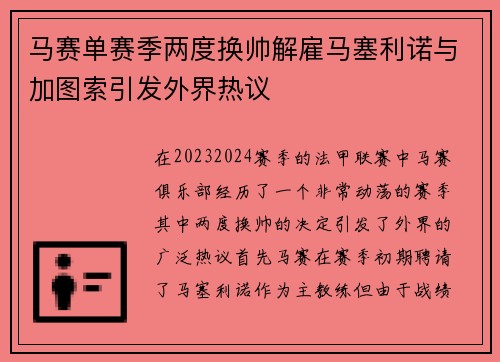马赛单赛季两度换帅解雇马塞利诺与加图索引发外界热议