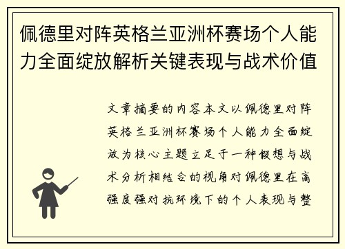 佩德里对阵英格兰亚洲杯赛场个人能力全面绽放解析关键表现与战术价值