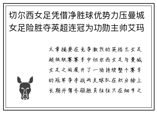 切尔西女足凭借净胜球优势力压曼城女足险胜夺英超连冠为功勋主帅艾玛·海耶斯献礼
