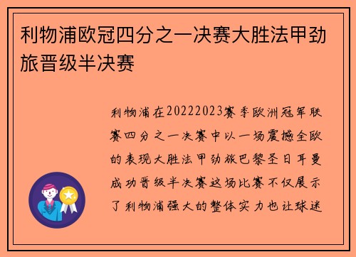 利物浦欧冠四分之一决赛大胜法甲劲旅晋级半决赛