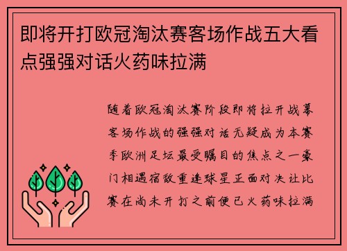 即将开打欧冠淘汰赛客场作战五大看点强强对话火药味拉满