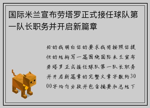 国际米兰宣布劳塔罗正式接任球队第一队长职务并开启新篇章