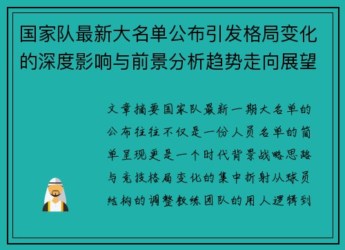国家队最新大名单公布引发格局变化的深度影响与前景分析趋势走向展望