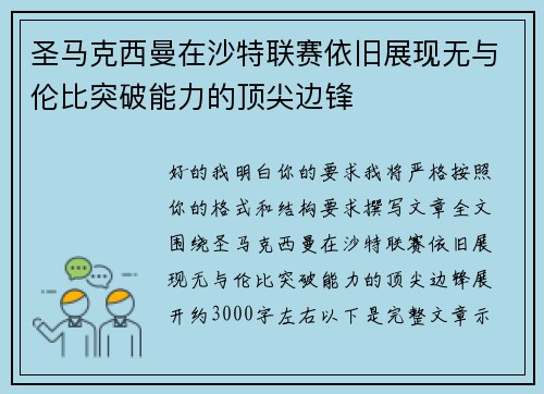 圣马克西曼在沙特联赛依旧展现无与伦比突破能力的顶尖边锋