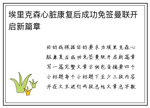埃里克森心脏康复后成功免签曼联开启新篇章