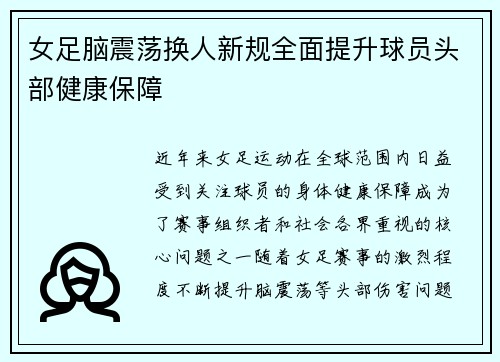 女足脑震荡换人新规全面提升球员头部健康保障