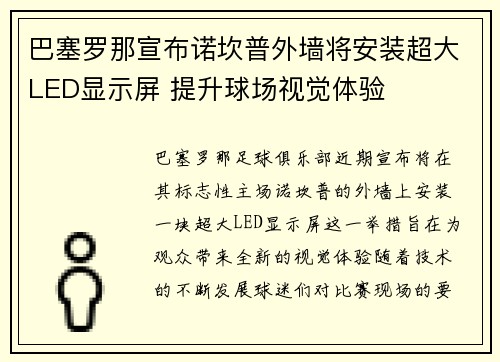 巴塞罗那宣布诺坎普外墙将安装超大LED显示屏 提升球场视觉体验