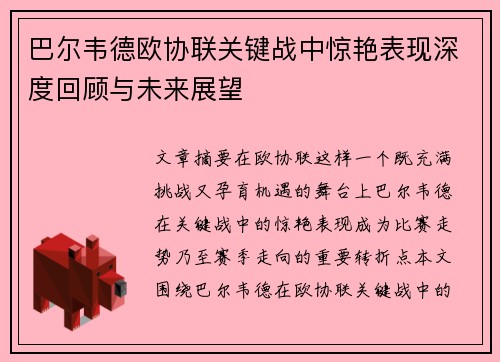 巴尔韦德欧协联关键战中惊艳表现深度回顾与未来展望