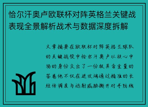 恰尔汗奥卢欧联杯对阵英格兰关键战表现全景解析战术与数据深度拆解