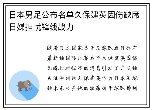 日本男足公布名单久保建英因伤缺席日媒担忧锋线战力