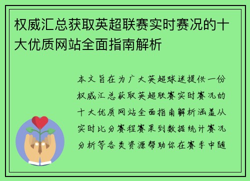 权威汇总获取英超联赛实时赛况的十大优质网站全面指南解析