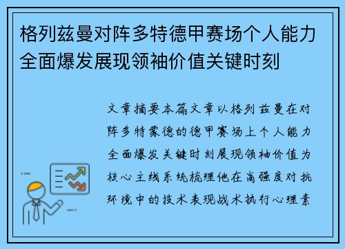 格列兹曼对阵多特德甲赛场个人能力全面爆发展现领袖价值关键时刻