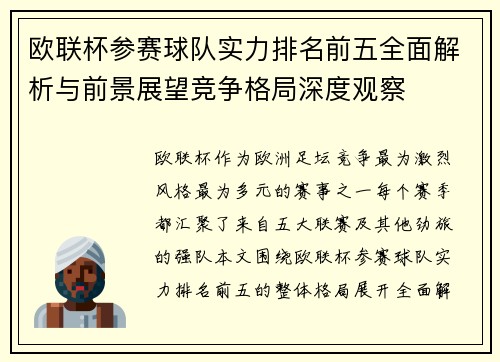 欧联杯参赛球队实力排名前五全面解析与前景展望竞争格局深度观察