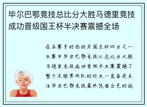 毕尔巴鄂竞技总比分大胜马德里竞技成功晋级国王杯半决赛震撼全场