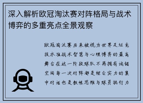 深入解析欧冠淘汰赛对阵格局与战术博弈的多重亮点全景观察