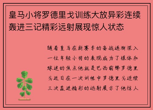 皇马小将罗德里戈训练大放异彩连续轰进三记精彩远射展现惊人状态