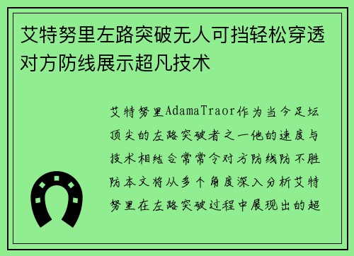 艾特努里左路突破无人可挡轻松穿透对方防线展示超凡技术