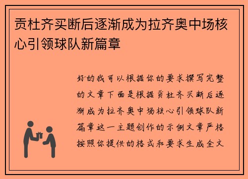 贡杜齐买断后逐渐成为拉齐奥中场核心引领球队新篇章
