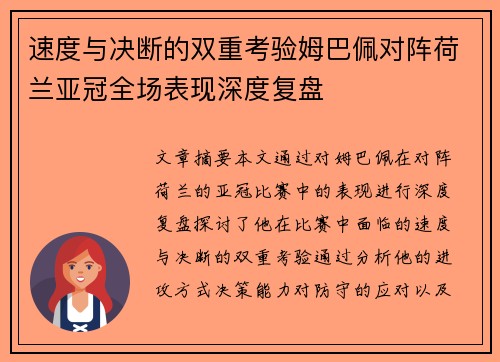 速度与决断的双重考验姆巴佩对阵荷兰亚冠全场表现深度复盘