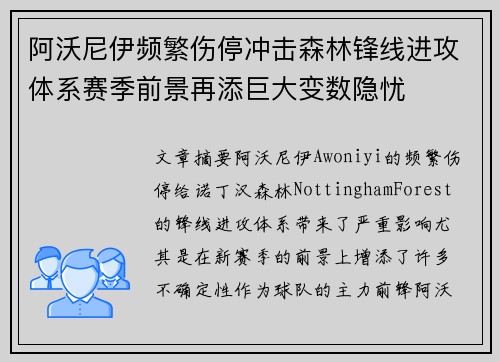 阿沃尼伊频繁伤停冲击森林锋线进攻体系赛季前景再添巨大变数隐忧