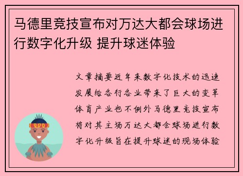 马德里竞技宣布对万达大都会球场进行数字化升级 提升球迷体验