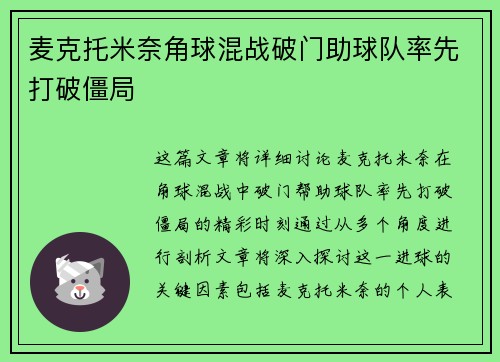 麦克托米奈角球混战破门助球队率先打破僵局