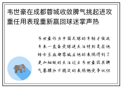 韦世豪在成都蓉城收敛脾气挑起进攻重任用表现重新赢回球迷掌声热